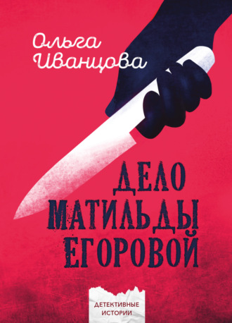Обложка книги «Дело Матильды Егоровой»
