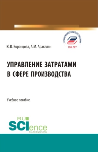 Юлия Владимировна Воронцова. Управление затратами в сфере производства. (Бакалавриат). Учебное пособие.