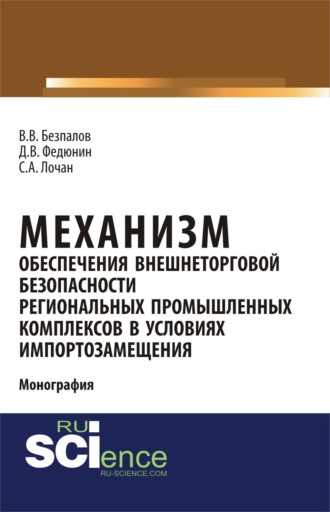 Валерий Васильевич Безпалов. Механизм обеспечения внешнеторговой безопасности региональных промышленных комплексов в условиях импортозамещения. (Бакалавриат, Магистратура). Монография.
