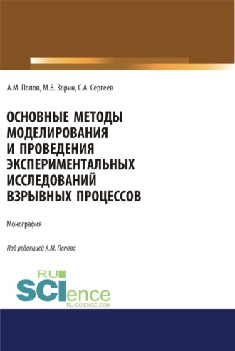 Сергей Александрович Сергеев. Основные методы моделирования и проведения экспериментальных исследований взрывных процессов. (Аспирантура, Бакалавриат, Магистратура, Специалитет). Монография.