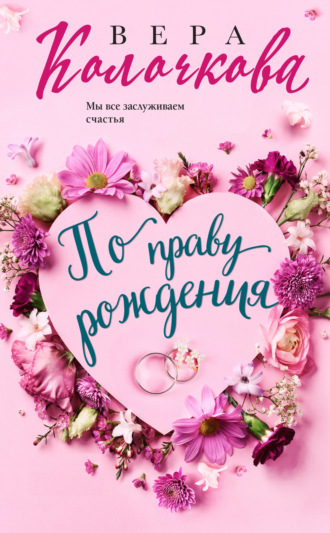 Обложка книги «По праву рождения»