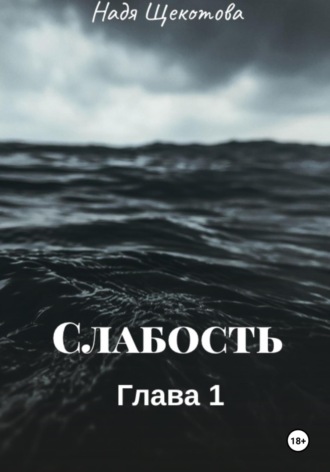 Обложка книги «Слабость»