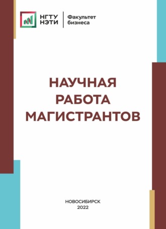 Обложка книги «Научная работа магистрантов»