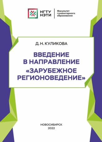 Обложка книги «Введение в направление «Зарубежное регионоведение»»