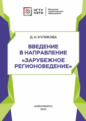 Д. Н. Куликова. Введение в направление «Зарубежное регионоведение»