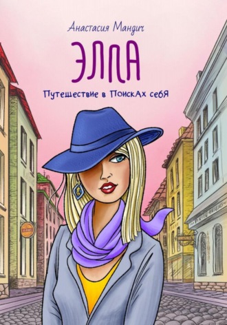 Обложка книги «Элла Путешествие в поисках себя»