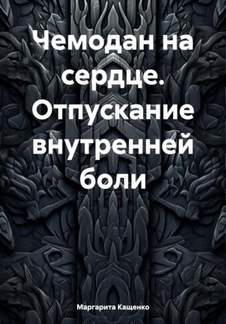 Обложка книги «Чемодан на сердце. Отпускание внутренней боли»