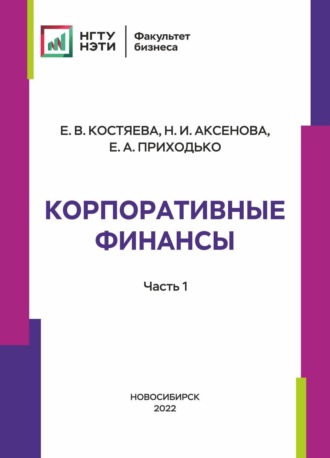 Обложка книги «Корпоративные финансы. Часть 1»