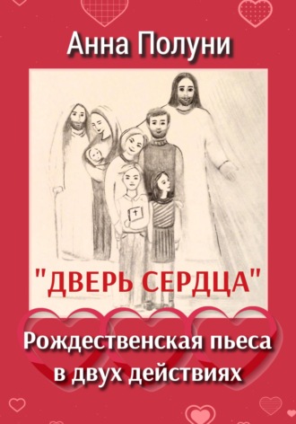 Обложка книги «Дверь сердца. Рождественская пьеса в двух действиях»