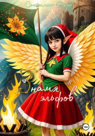 Селестина Даро. Знамя эльфов