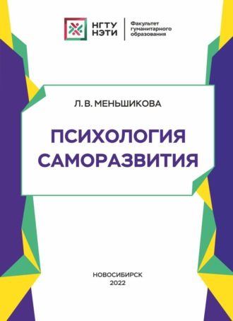 Обложка книги «Психология саморазвития»