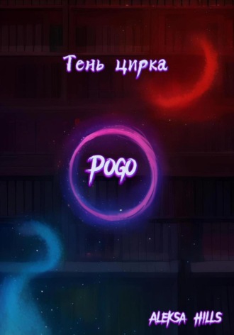 Обложка книги «Тень цирка»