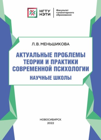Обложка книги «Актуальные проблемы теории и практики современной психологии. Научные школы»