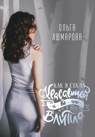 Обложка книги «Как я стала красавицей и во что из-за этого влипла»