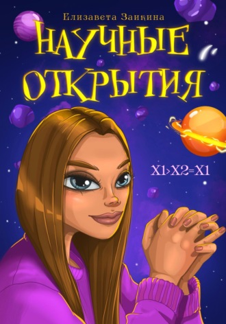 Обложка книги «Научные открытия»