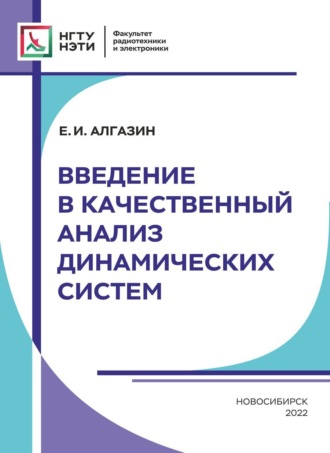 Е. И. Алгазин. Введение в качественный анализ динамических систем