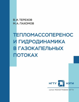 В. И. Терехов. Тепломассоперенос и гидродинамика в газокапельных потоках