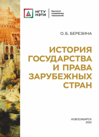 Обложка книги «История государства и права зарубежных стран»