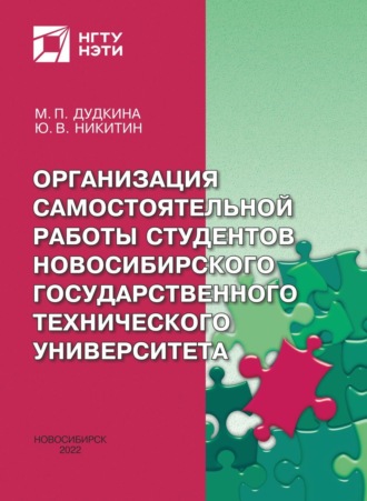 Обложка книги «Организация самостоятельной работы студентов Новосибирского государственного технического университета»