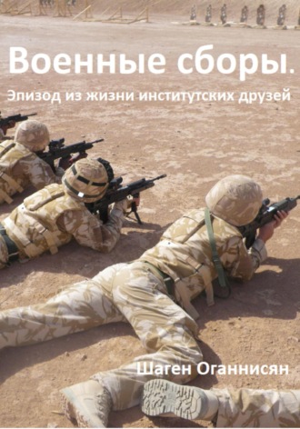 Обложка книги «Военные сборы. Эпизод из жизни институтских друзей»