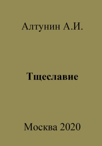 Обложка книги «Тщеславие»