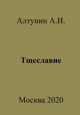 Александр Иванович Алтунин. Тщеславие