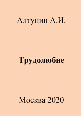Обложка книги «Трудолюбие»
