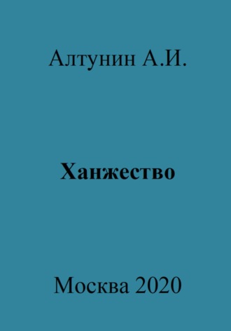 Обложка книги «Ханжество»