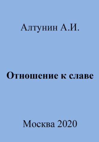 Обложка книги «Отношение к славе»