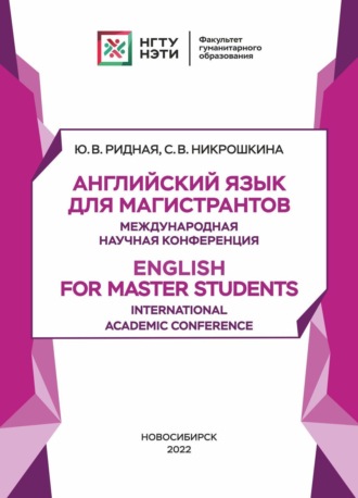 Ю. В. Ридная. Английский язык для магистрантов. Международная научная конференция. English for Master Students. International Academic Conference