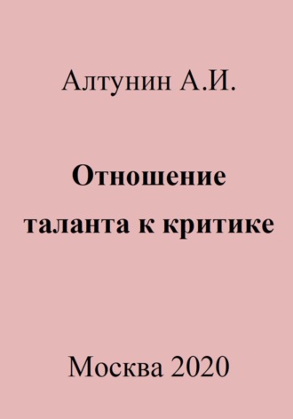Обложка книги «Отношение таланта к критике»