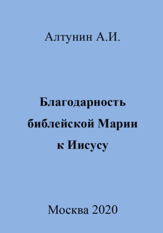 Обложка книги «Благодарность библейской Марии к Иисусу»