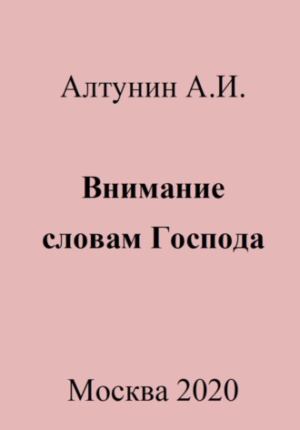 Обложка книги «Внимание словам Господа»