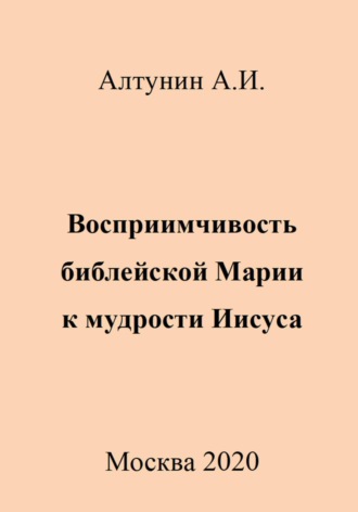 Обложка книги «Восприимчивость библейской Марии к мудрости Иисуса»