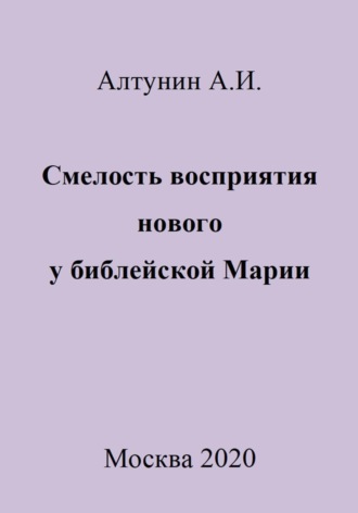 Обложка книги «Смелость восприятия нового у библейской Марии»