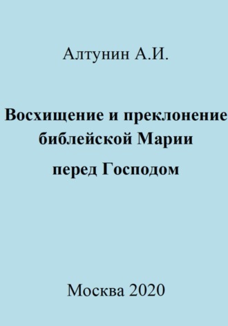 Обложка книги «Восхищение и преклонение библейской Марии перед Господом»
