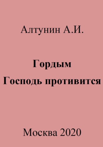 Обложка книги «Гордым Господь противится»