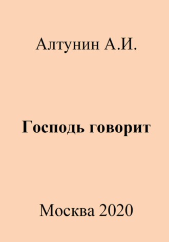 Обложка книги «Господь говорит»