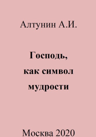 Обложка книги «Господь, как символ мудрости»