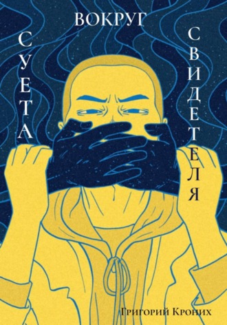 Обложка книги «Суета вокруг свидетеля»