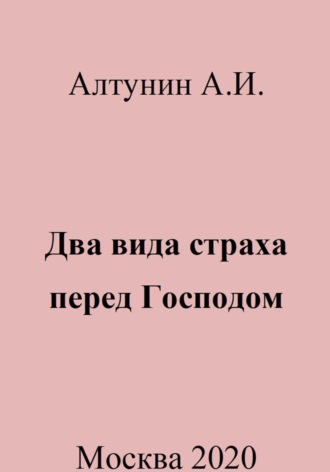 Обложка книги «Два вида страха перед Господом»