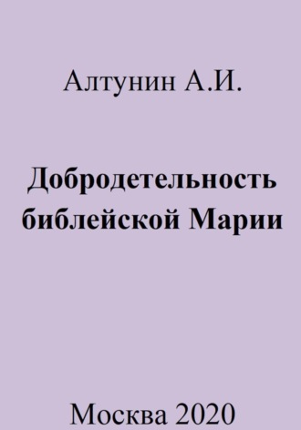 Обложка книги «Добродетельность библейской Марии»