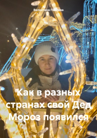 Обложка книги «Как в разных странах свой Дед Мороз появился»