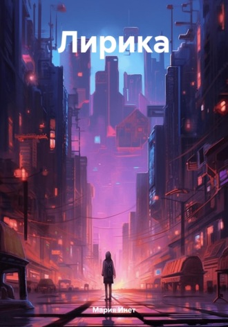 Обложка книги «Лирика»