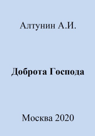Обложка книги «Доброта Господа»