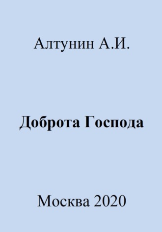 Александр Иванович Алтунин. Доброта Господа