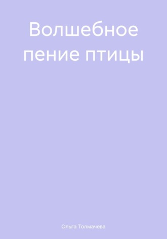 Обложка книги «Волшебное пение птицы»