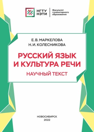 Обложка книги «Русский язык и культура речи. Научный текст»