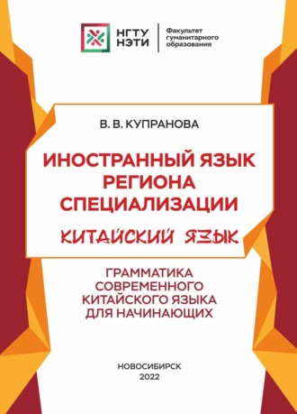 Обложка книги «Иностранный язык региона специализации. Китайский язык. Грамматика современного китайского языка для начинающих»