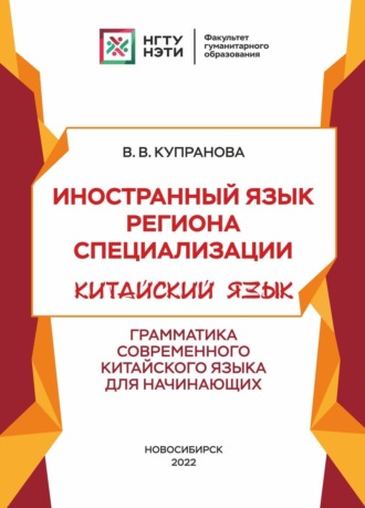 В. В. Купранова. Иностранный язык региона специализации. Китайский язык. Грамматика современного китайского языка для начинающих